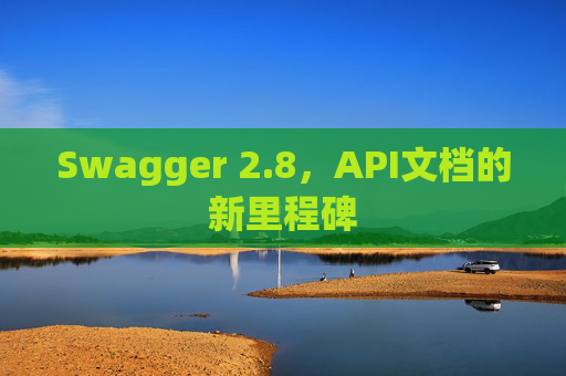 Swagger 2.8,API文档的新里程碑